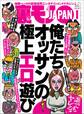俺たちオッサンの極上エロ遊び★乱交ソープって知ってました?★婚活サイト※フーパートナーの『身体の相性が大事』グループに女がいっぱい★裏モノJAPAN