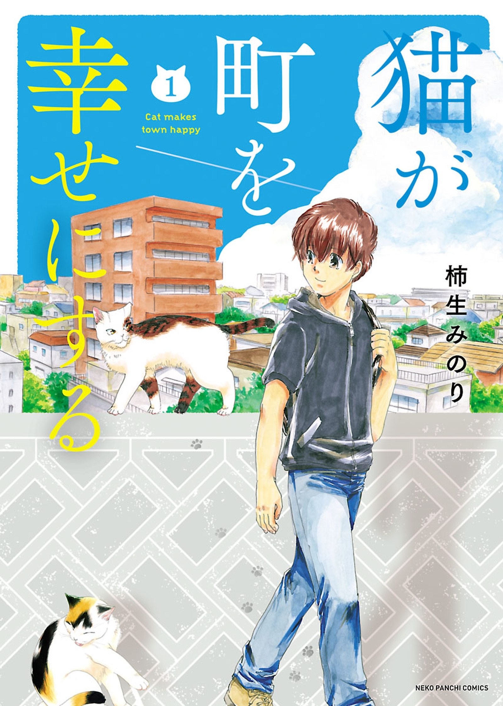 猫が町を幸せにする(1)