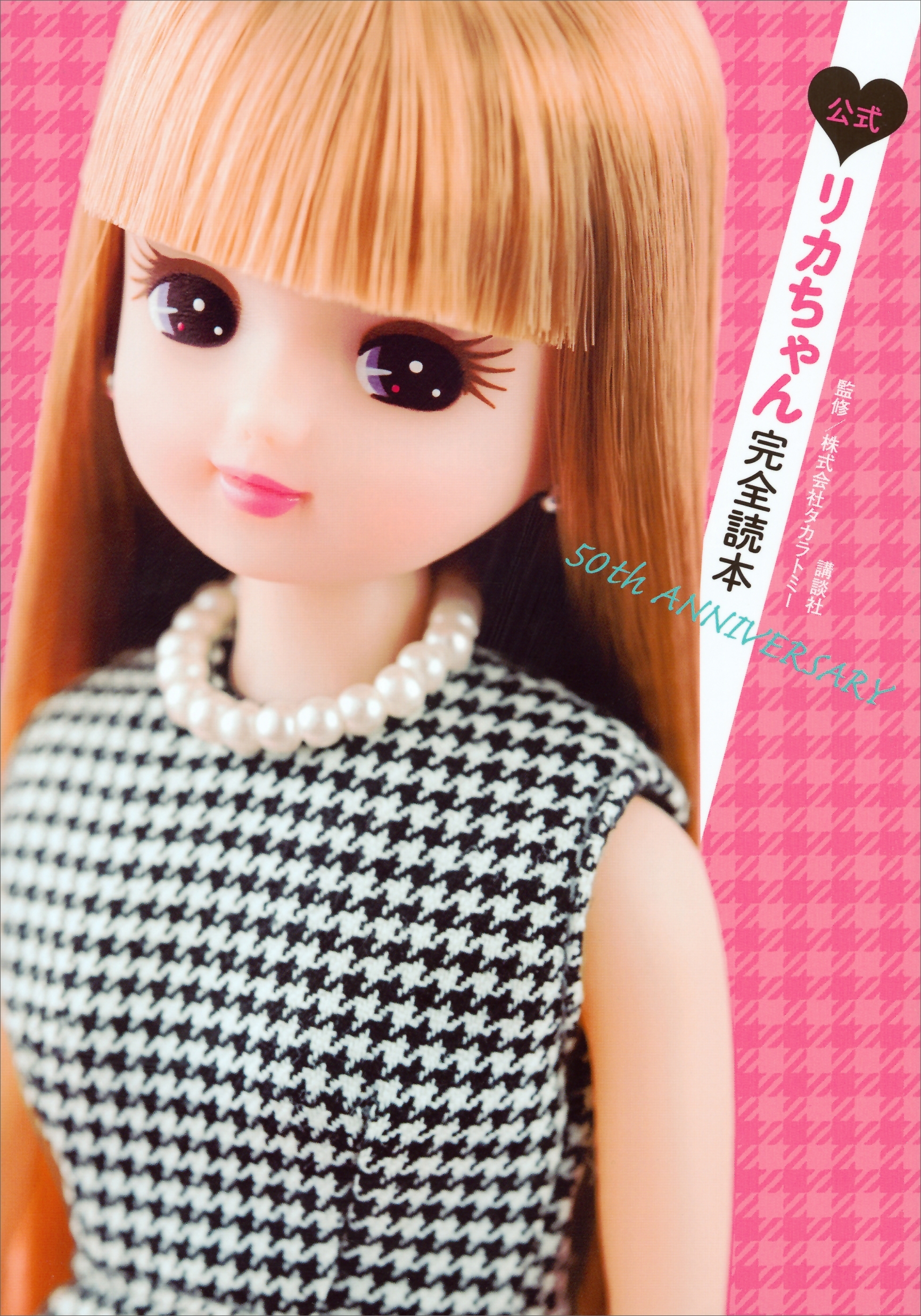 公式　リカちゃん完全読本　５０ｔｈ　ＡＮＮＩＶＥＲＳＡＲＹ