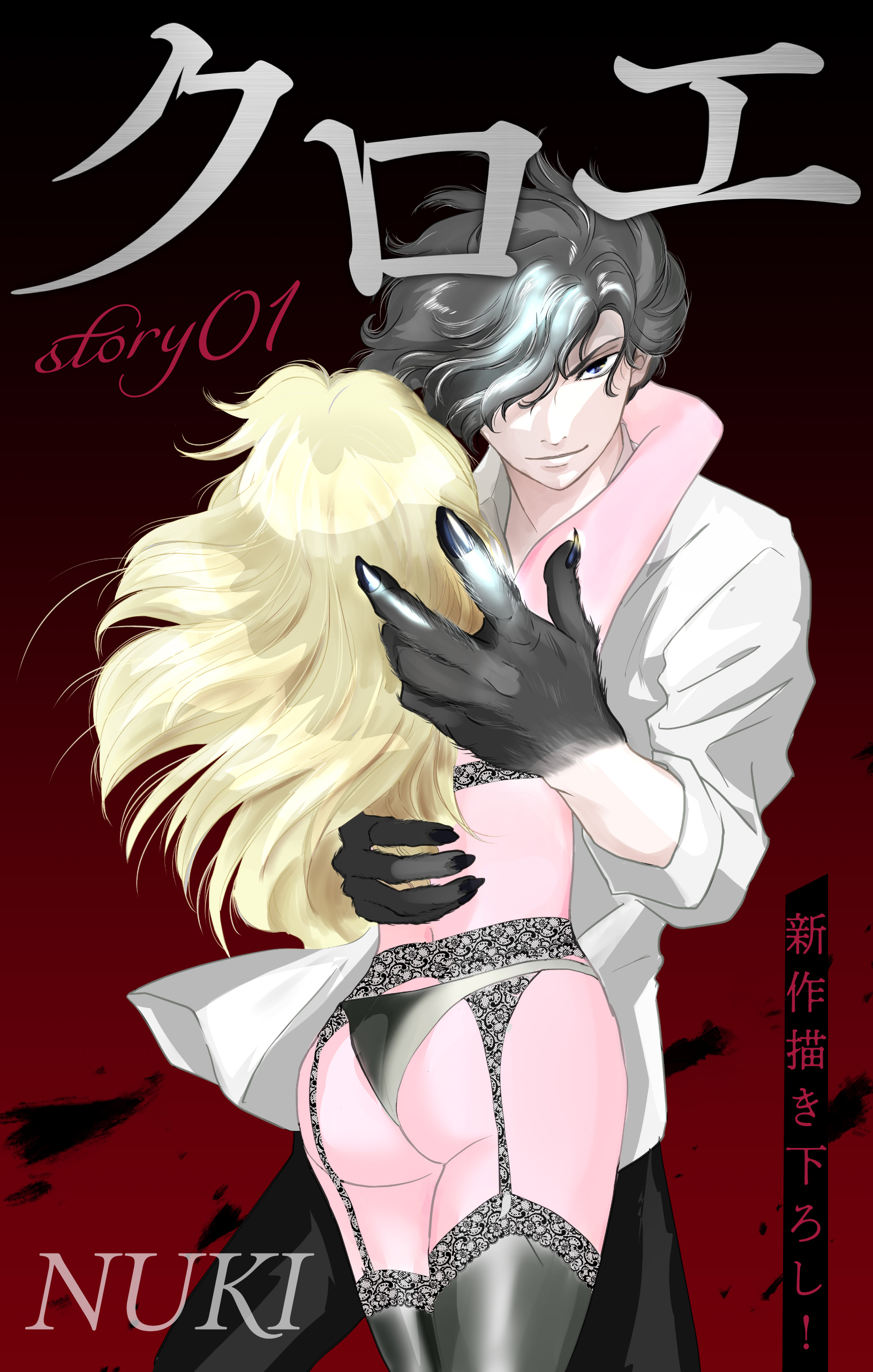 【期間限定　無料お試し版　閲覧期限2026年4月28日】Love Jossie　クロエ　story01