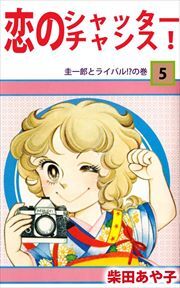 恋のシャッター・チャンス！5