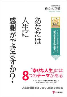 あなたは人生に感謝ができますか? エリクソンの心理学に教えられた「幸せな生き方の道すじ」