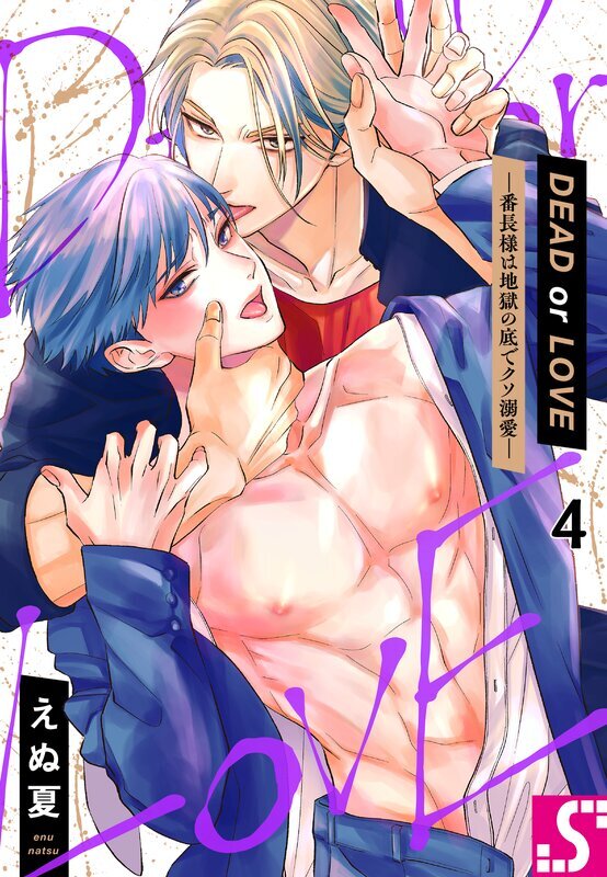 DEAD or LOVE―番長様は地獄の底でクソ溺愛―(4)