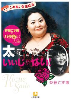 太っていたっていいじゃない(小学館文庫)