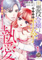 【期間限定 無料お試し版 閲覧期限2026年8月31日】婚約破棄したい悪役令嬢ですがヤンデレ王太子に執愛されてます~甘すぎR展開なんて聞いてませんっ!!~【分冊版】1