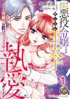 【期間限定 無料お試し版 閲覧期限2026年8月31日】婚約破棄したい悪役令嬢ですがヤンデレ王太子に執愛されてます~甘すぎR展開なんて聞いてませんっ!!~【分冊版】1