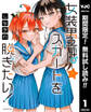 女装男子はスカートを脱ぎたい!【期間限定無料】 1