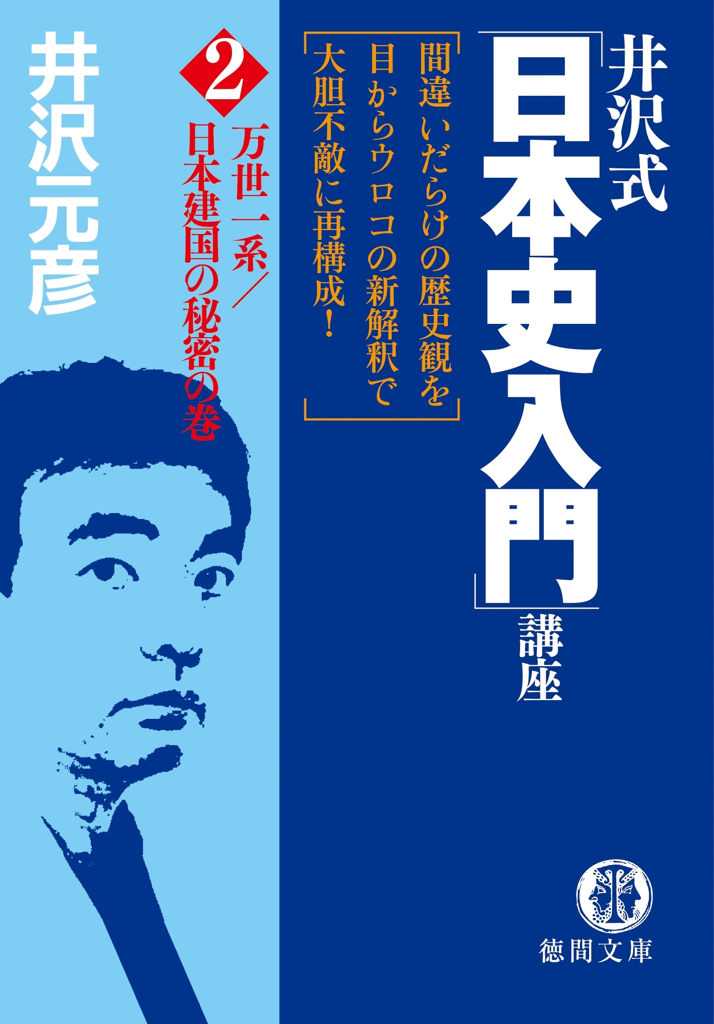井沢式「日本史入門」講座（２）万世一系／日本建国の秘密の巻