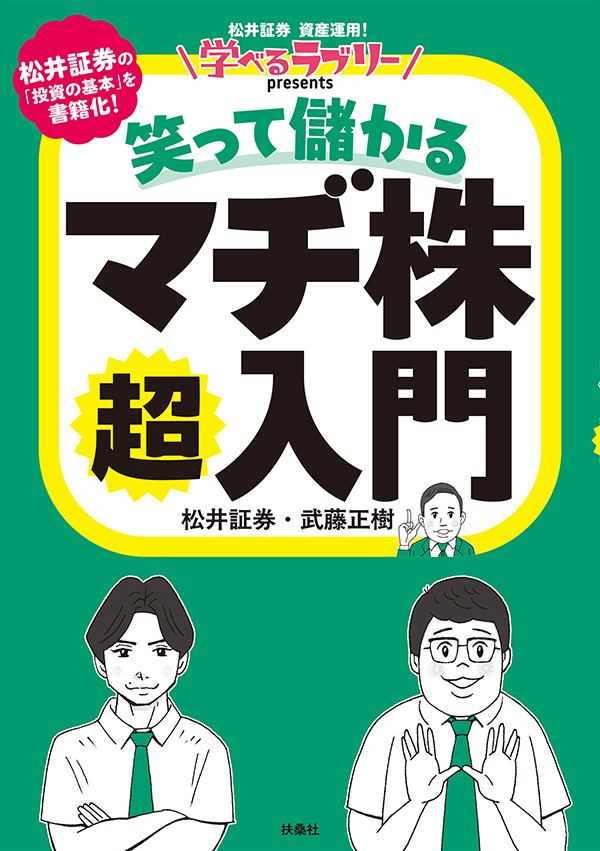 学べるラブリーpresents　笑って儲かる マヂ株超入門