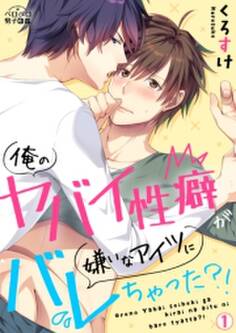 俺のヤバイ性癖が嫌いなアイツにバレちゃった?!(1)