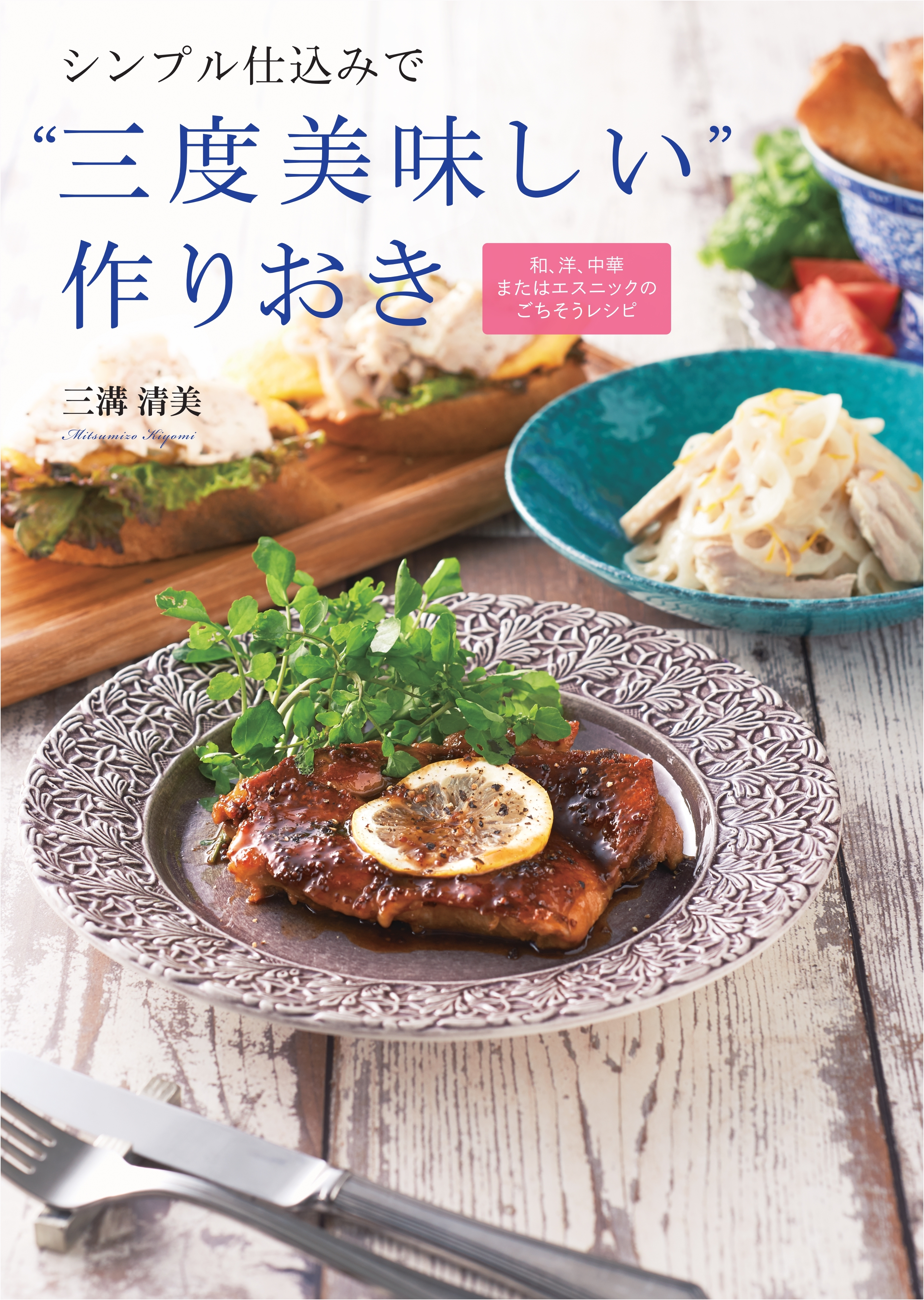 シンプル仕込みで“三度美味しい”作りおき―和、洋、中華またはエスニックのごちそうレシピ