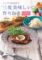 シンプル仕込みで“三度美味しい”作りおき―和、洋、中華またはエスニックのごちそうレシピ