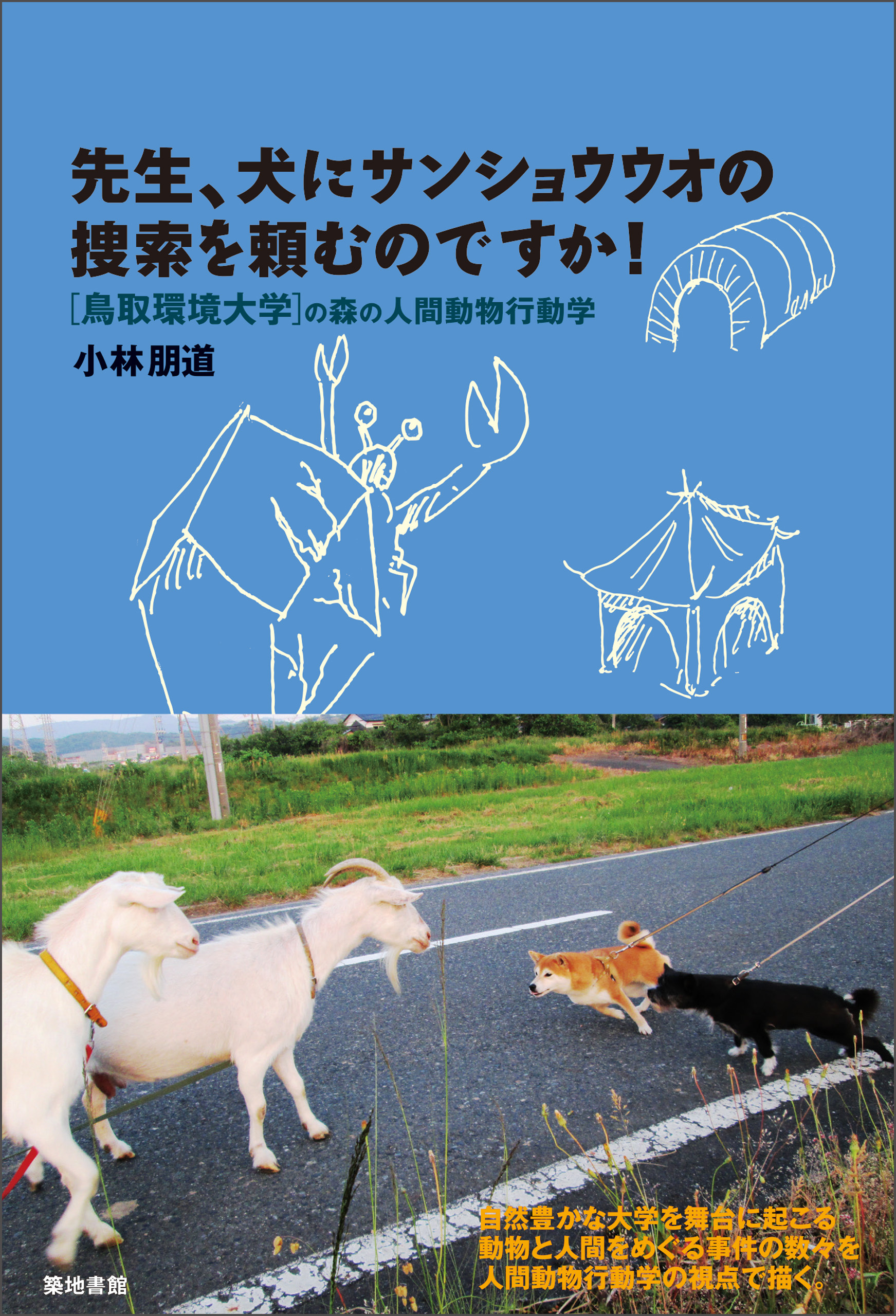 先生、犬にサンショウウオの捜索を頼むのですか！
