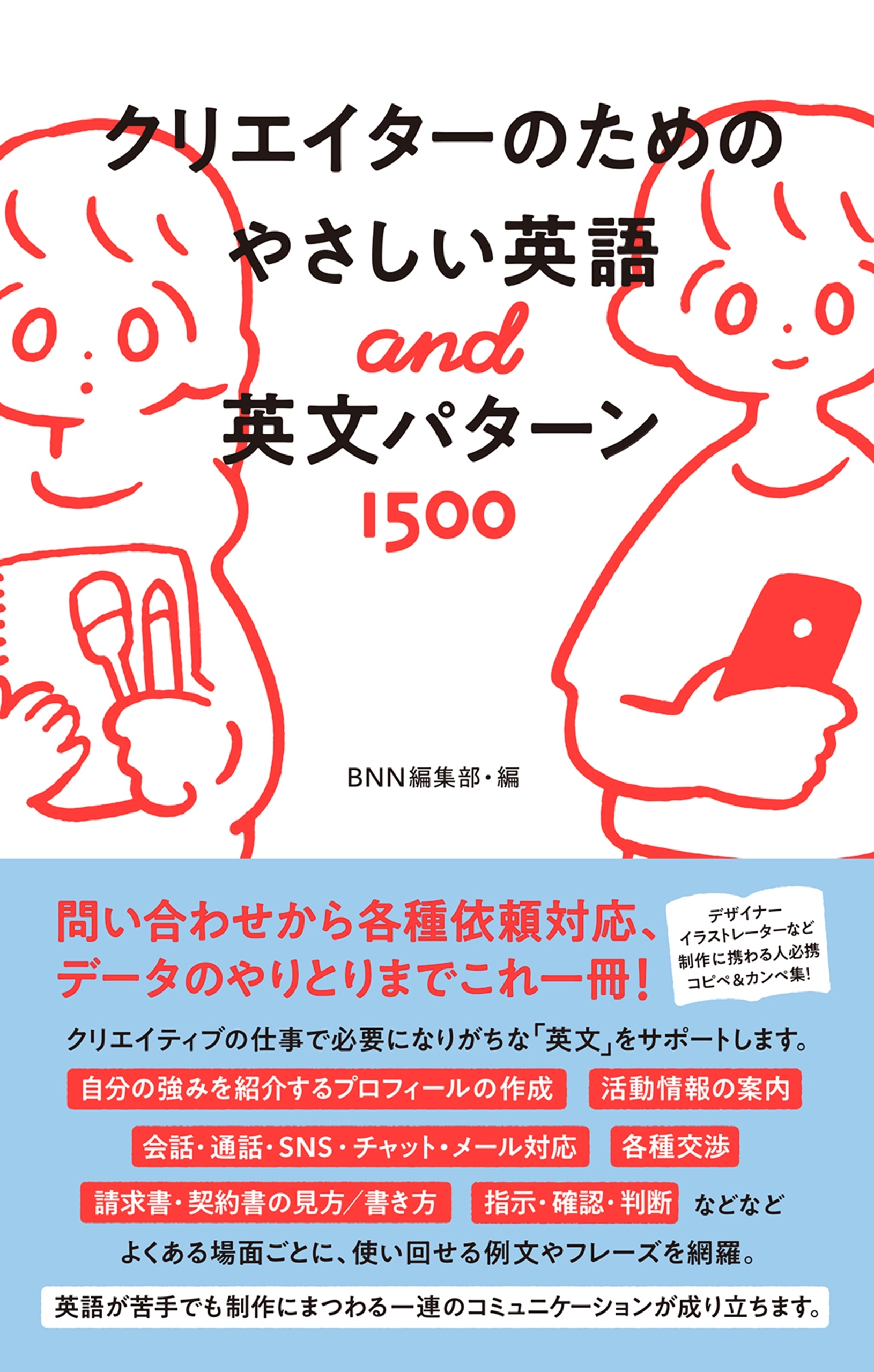 クリエイターのためのやさしい英語&英文パターン1500