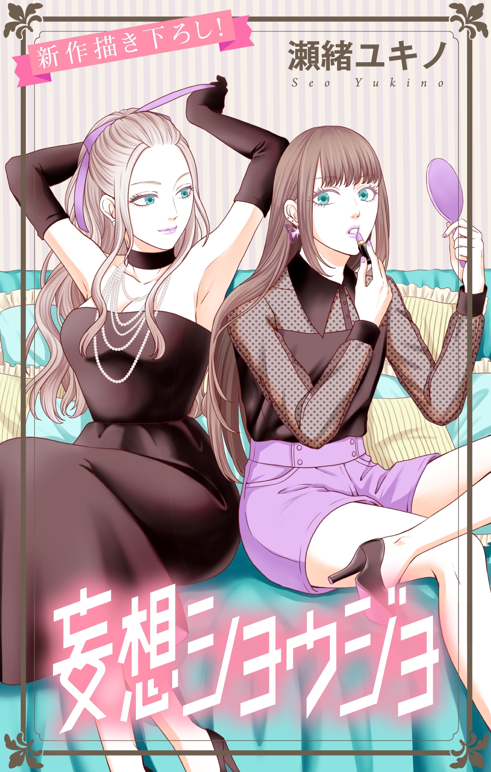 Love Jossie　妄想ショウジョ　story14