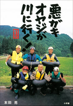 サラリーマン転覆隊 悪ガキオヤジが川に行く!