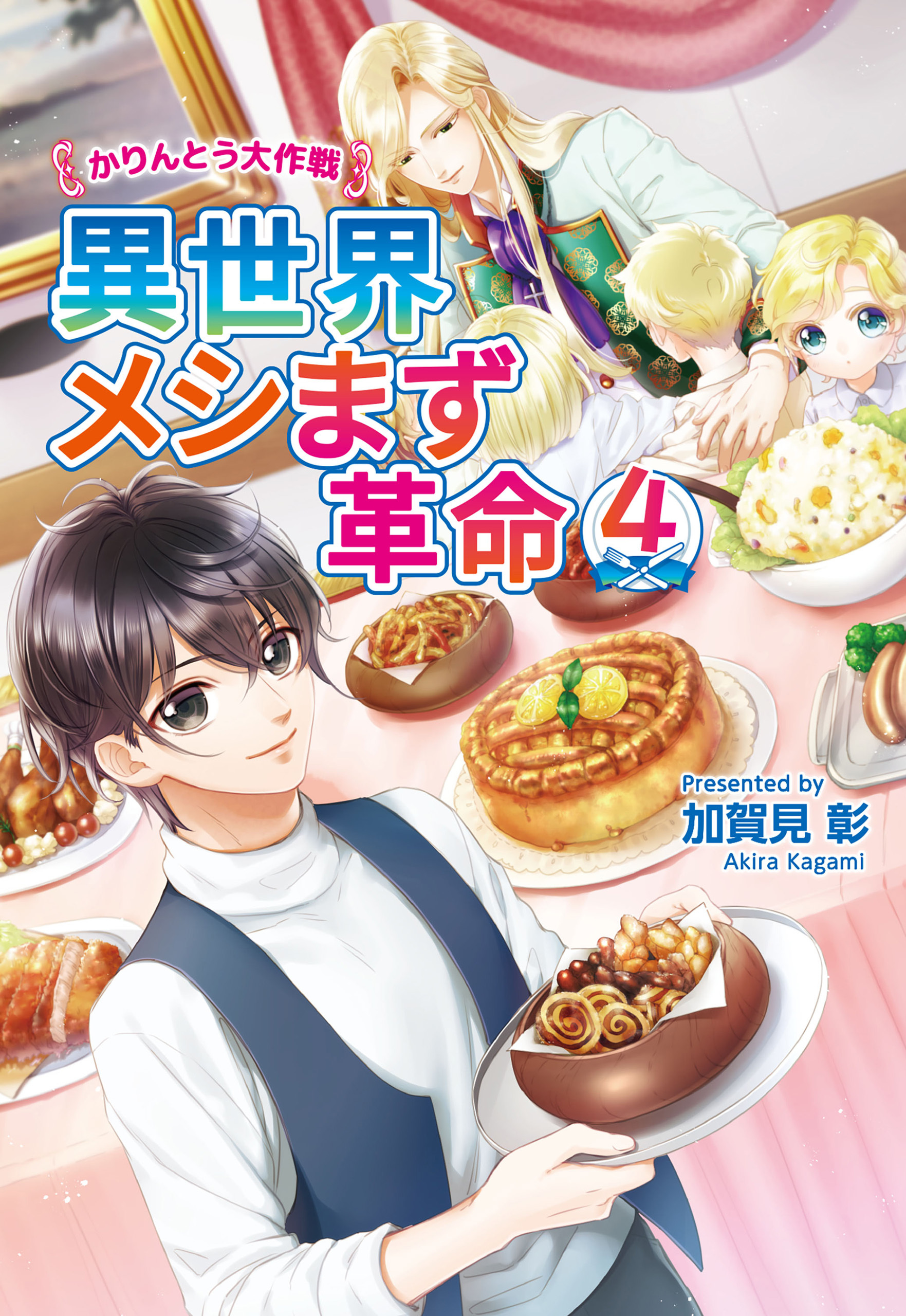 異世界メシまず革命