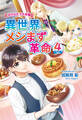異世界メシまず革命4 ~かりんとう大作戦~