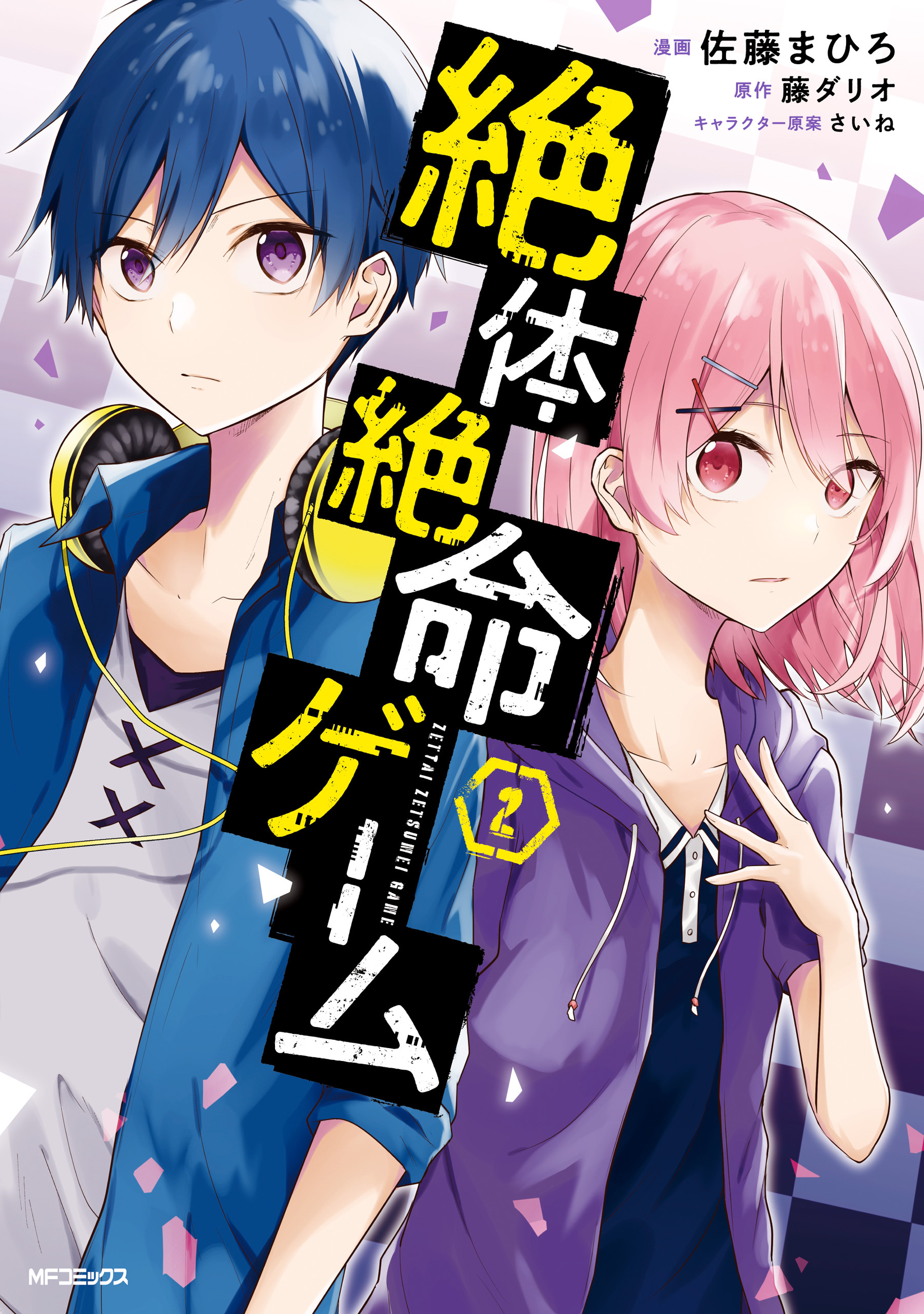 【期間限定　試し読み増量版　閲覧期限2026年7月2日】絶体絶命ゲーム　２