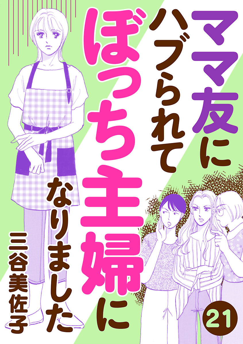 ママ友にハブられて ぼっち主婦になりました 分冊版 無料 試し読みなら Amebaマンガ 旧 読書のお時間です