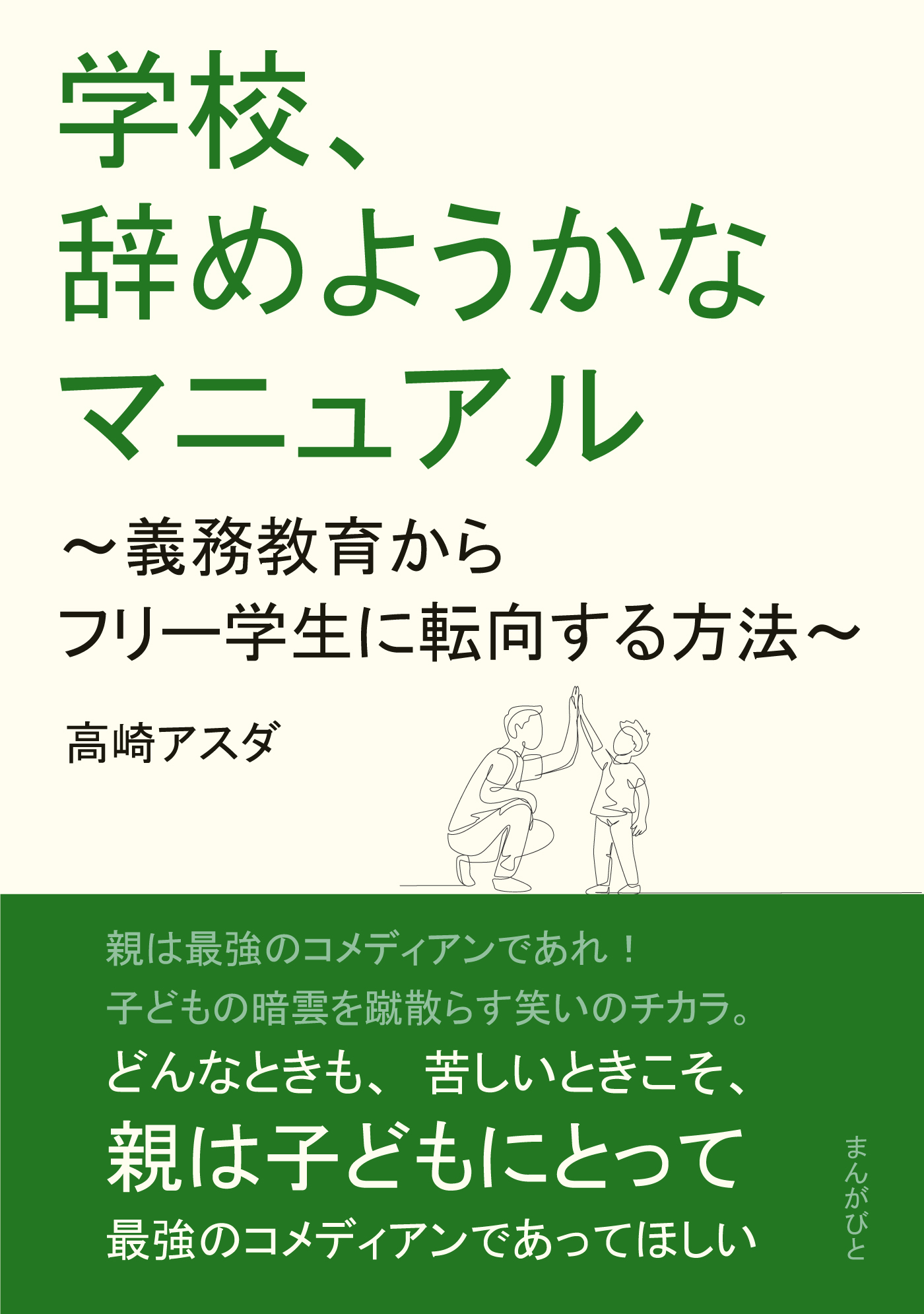学校、辞めようかなマニュアル ～義務教育からフリー学生に転向する方法～