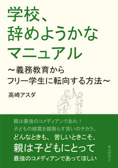 学校、辞めようかなマニュアル ~義務教育からフリー学生に転向する方法~