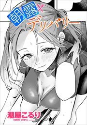 【単話版】朝露デリバリー