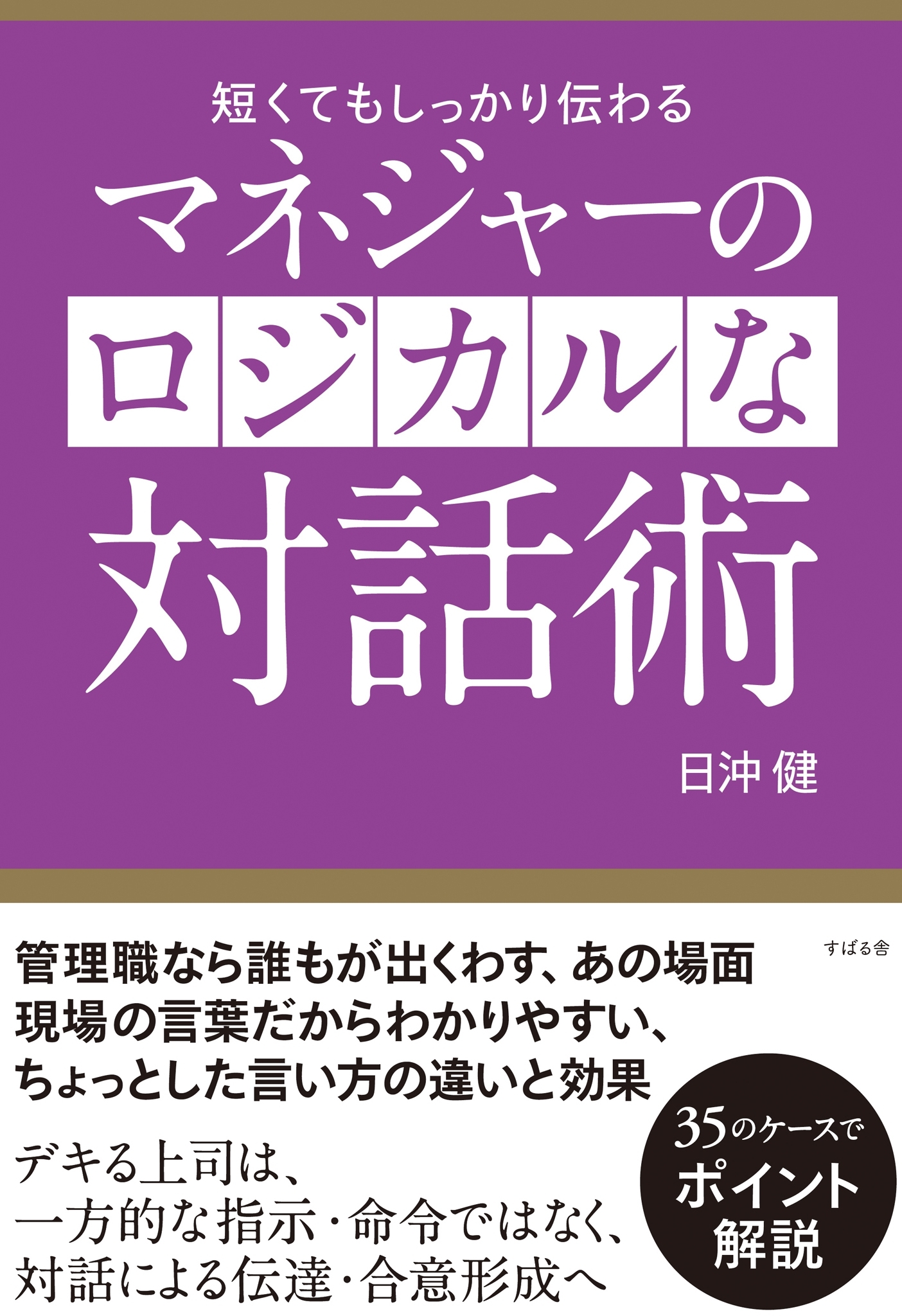 マネジャーのロジカルな対話術