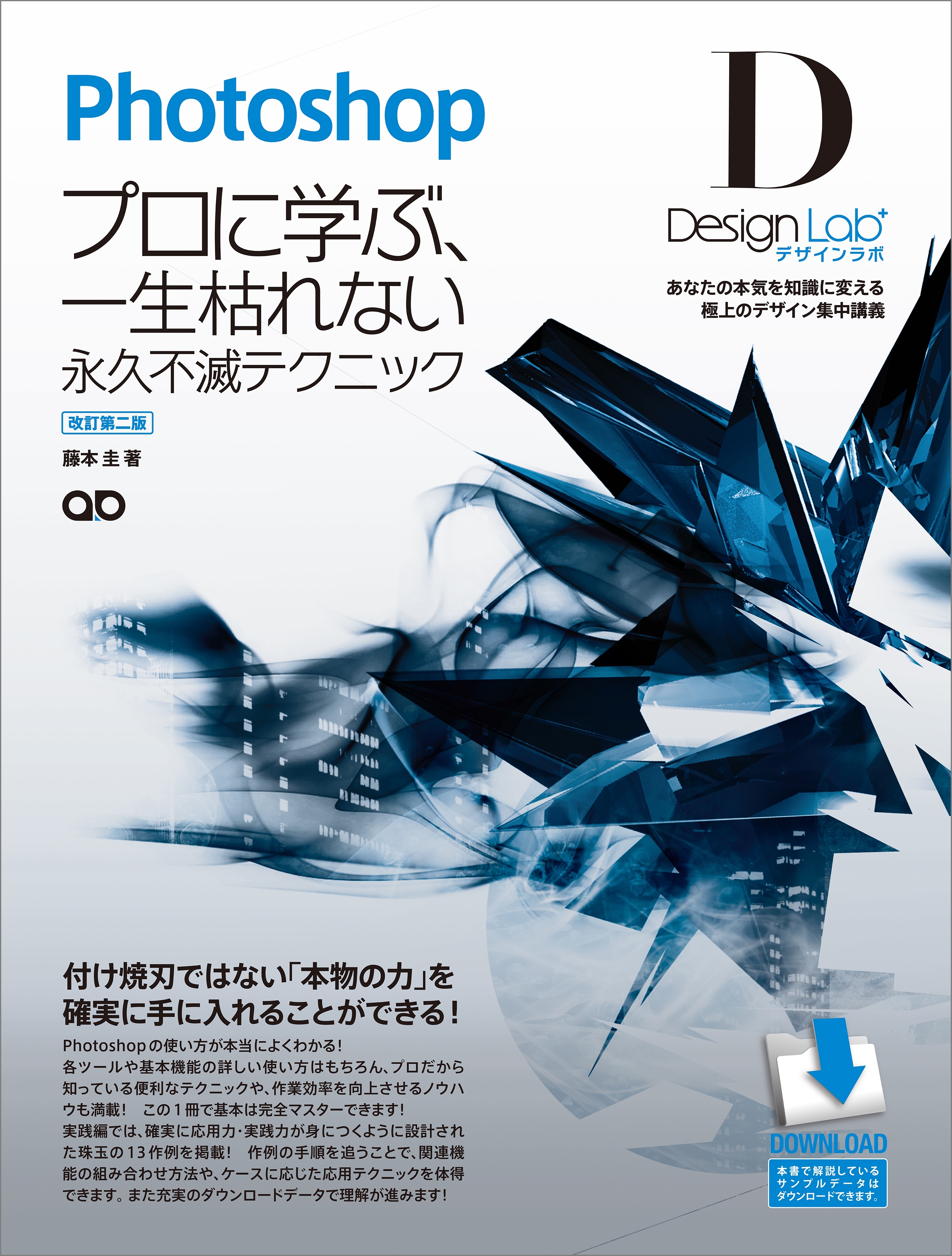 Photoshopデザインラボ －プロに学ぶ、一生枯れない永久不滅テクニック－［改訂第二版］【CS5/CS4/CS3/CS2/CS 対応】