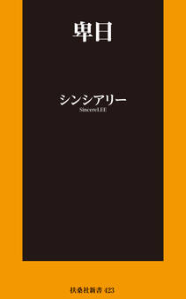 卑日
