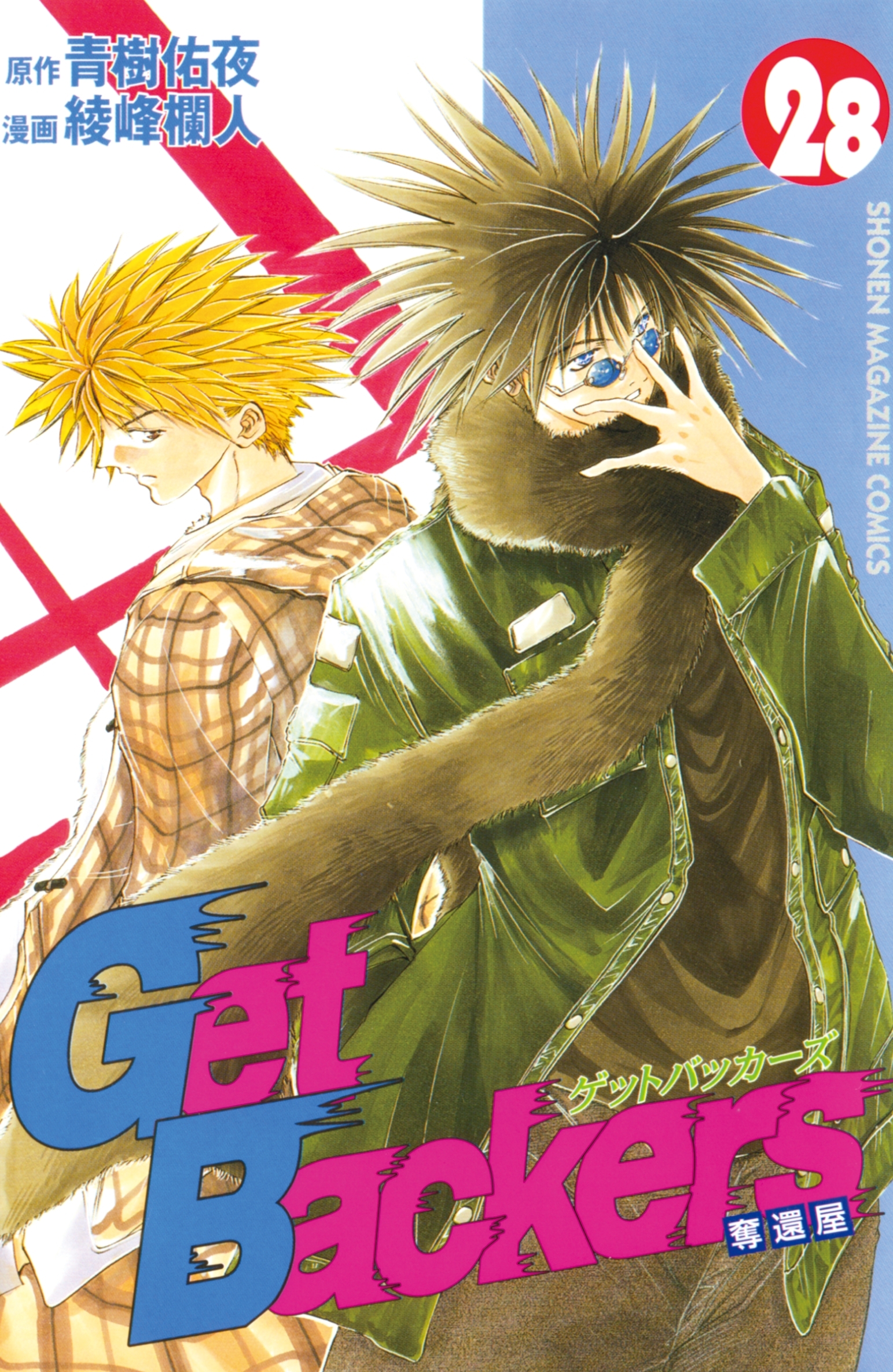 ＧｅｔＢａｃｋｅｒｓ－奪還屋－（28）