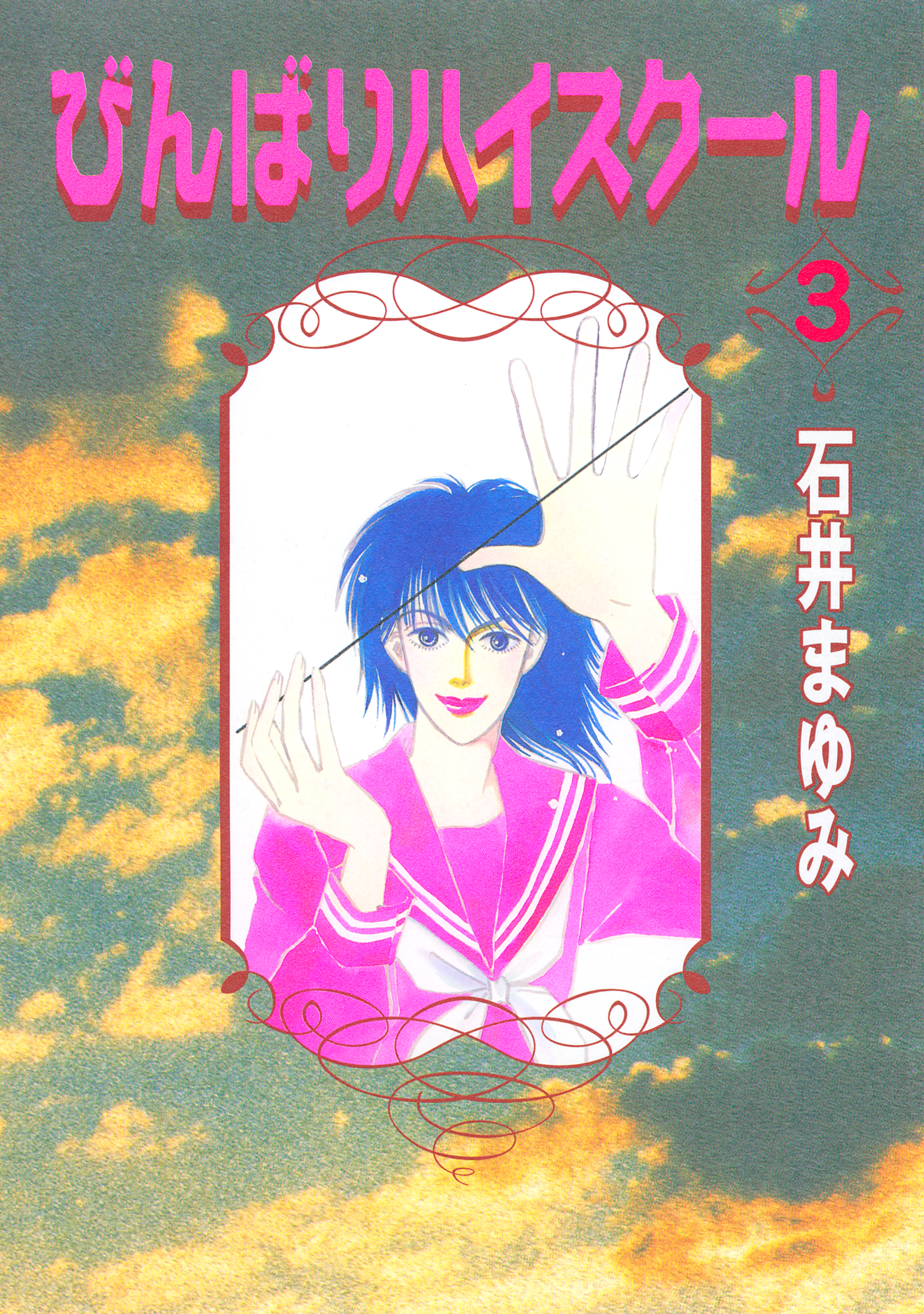 びんばりハイスクール（３）