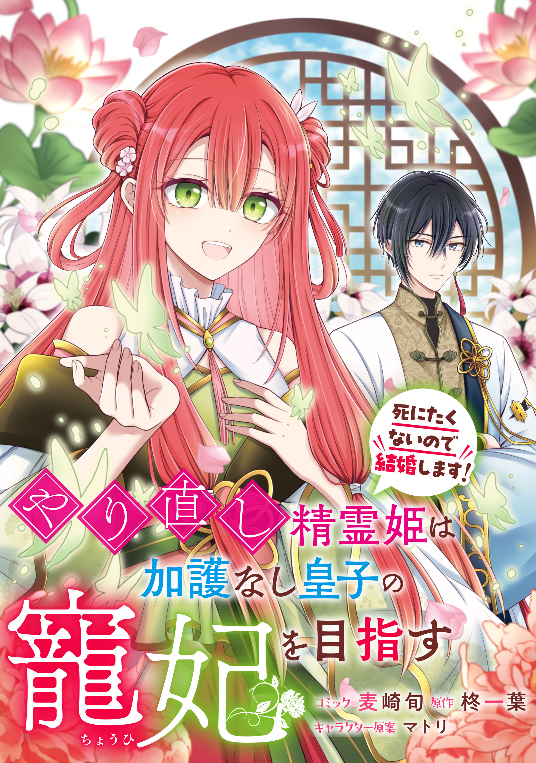 【期間限定　無料お試し版】やり直し精霊姫は加護なし皇子の寵妃を目指す　死にたくないので結婚します！　【連載版】: 3