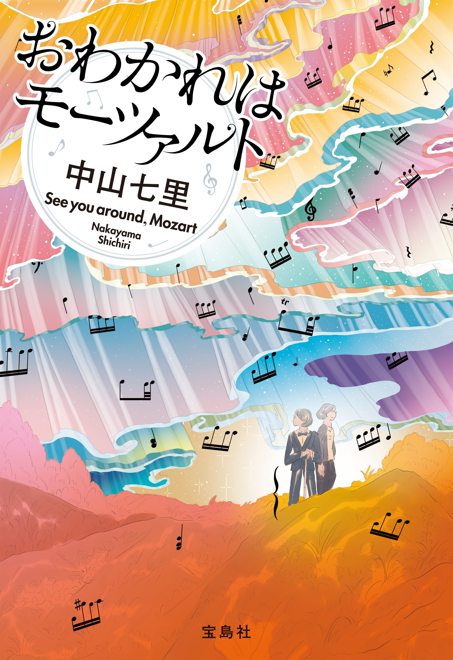 おわかれはモーツァルト