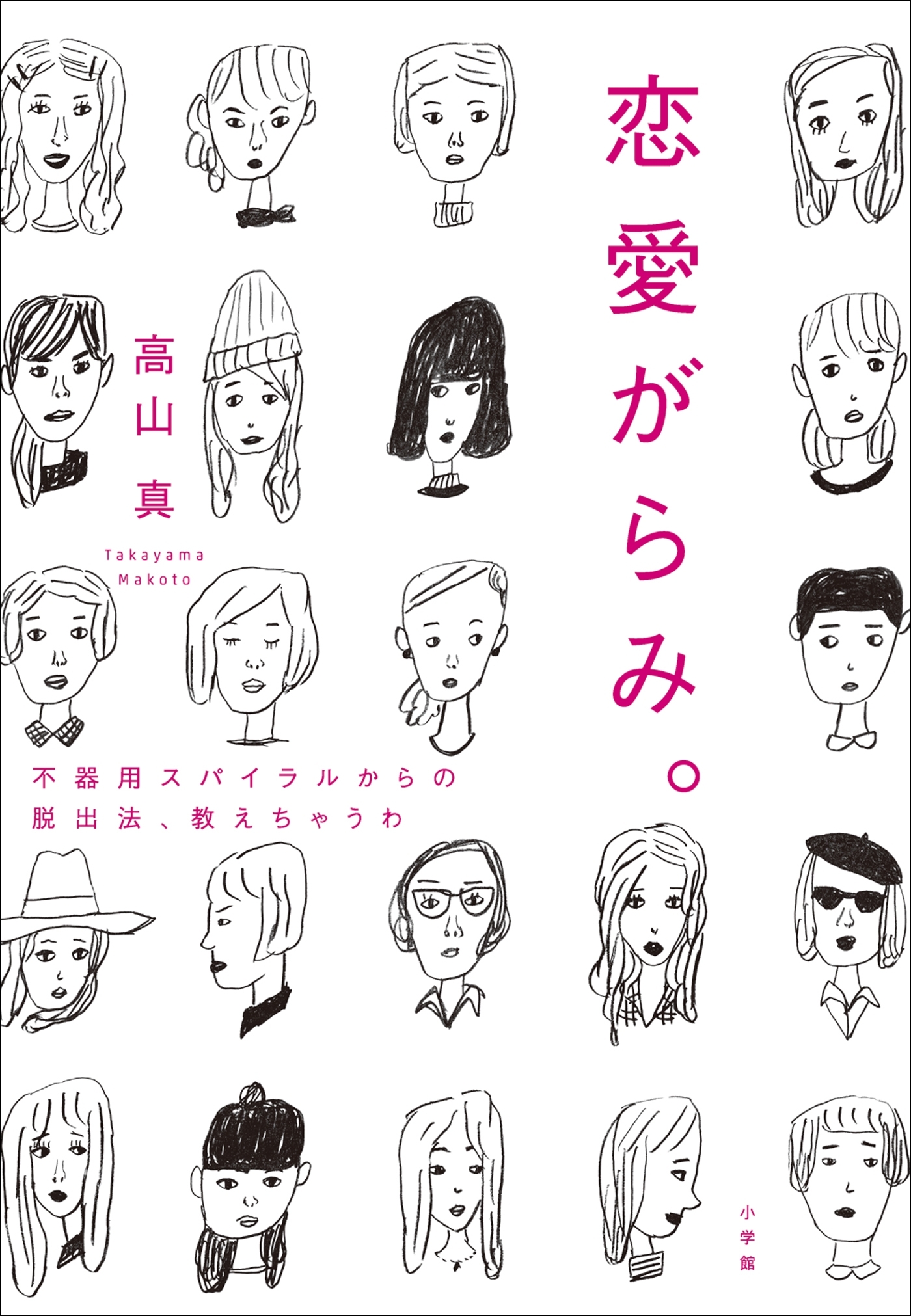 恋愛がらみ。　不器用スパイラルからの脱出法、教えちゃうわ
