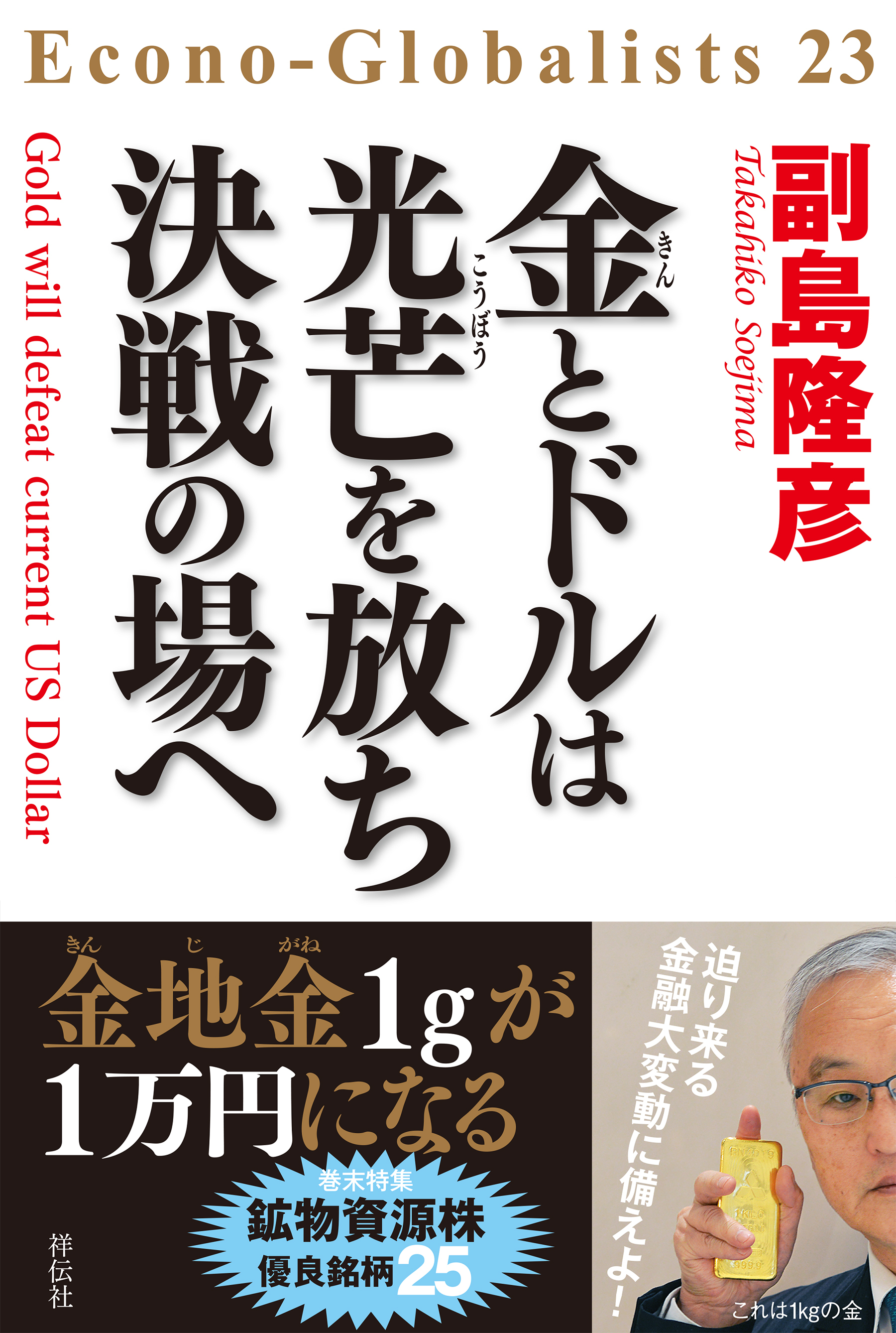 金とドルは光芒を放ち　決戦の場へ