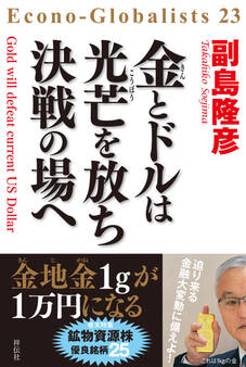 金とドルは光芒を放ち 決戦の場へ
