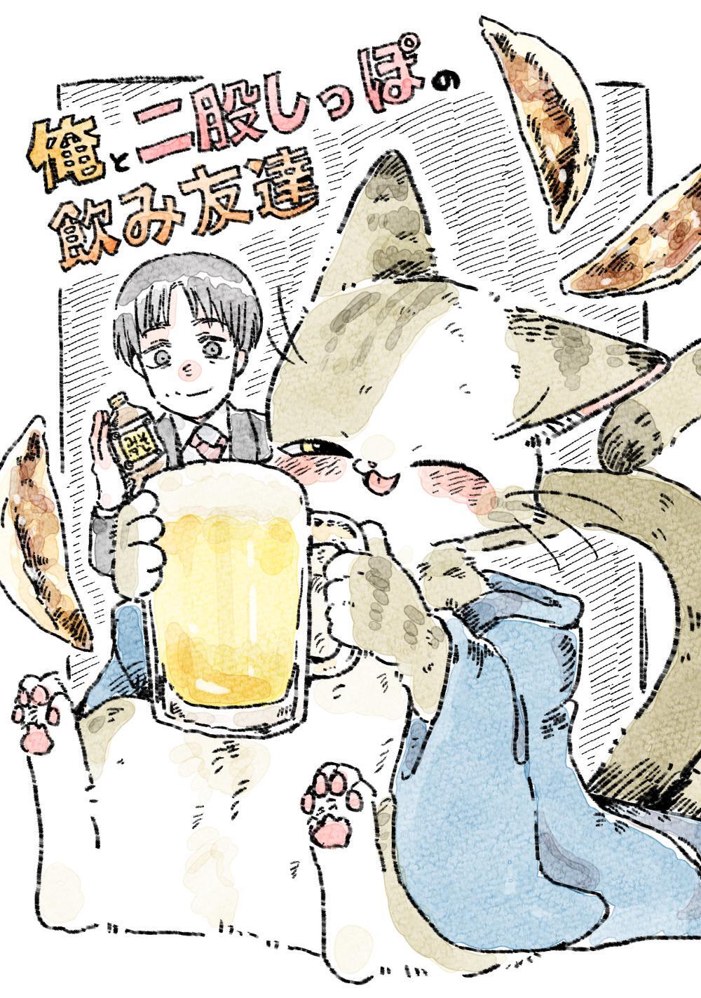 俺と二股しっぽの飲み友達