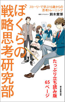 ぼくらの戦略思考研究部 ストーリーで学ぶ15歳からの思考トレーニング たっぷり立ち読み版65ページ