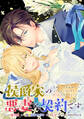 侯爵家の悪妻は契約です 【連載版】: 11