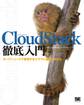 CloudStack徹底入門