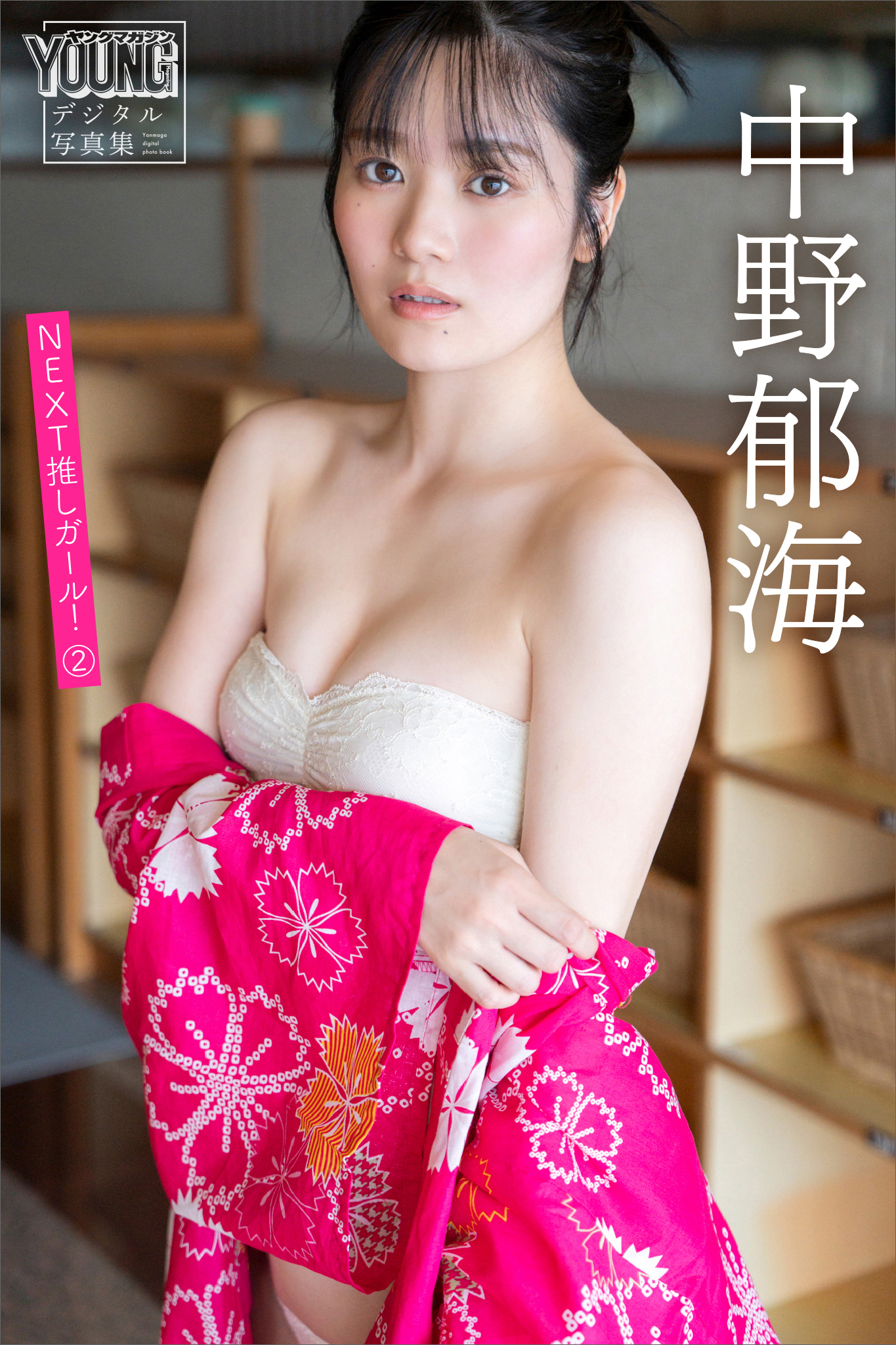 中野郁海　ＮＥＸＴ推しガール！　２　ヤンマガデジタル写真集