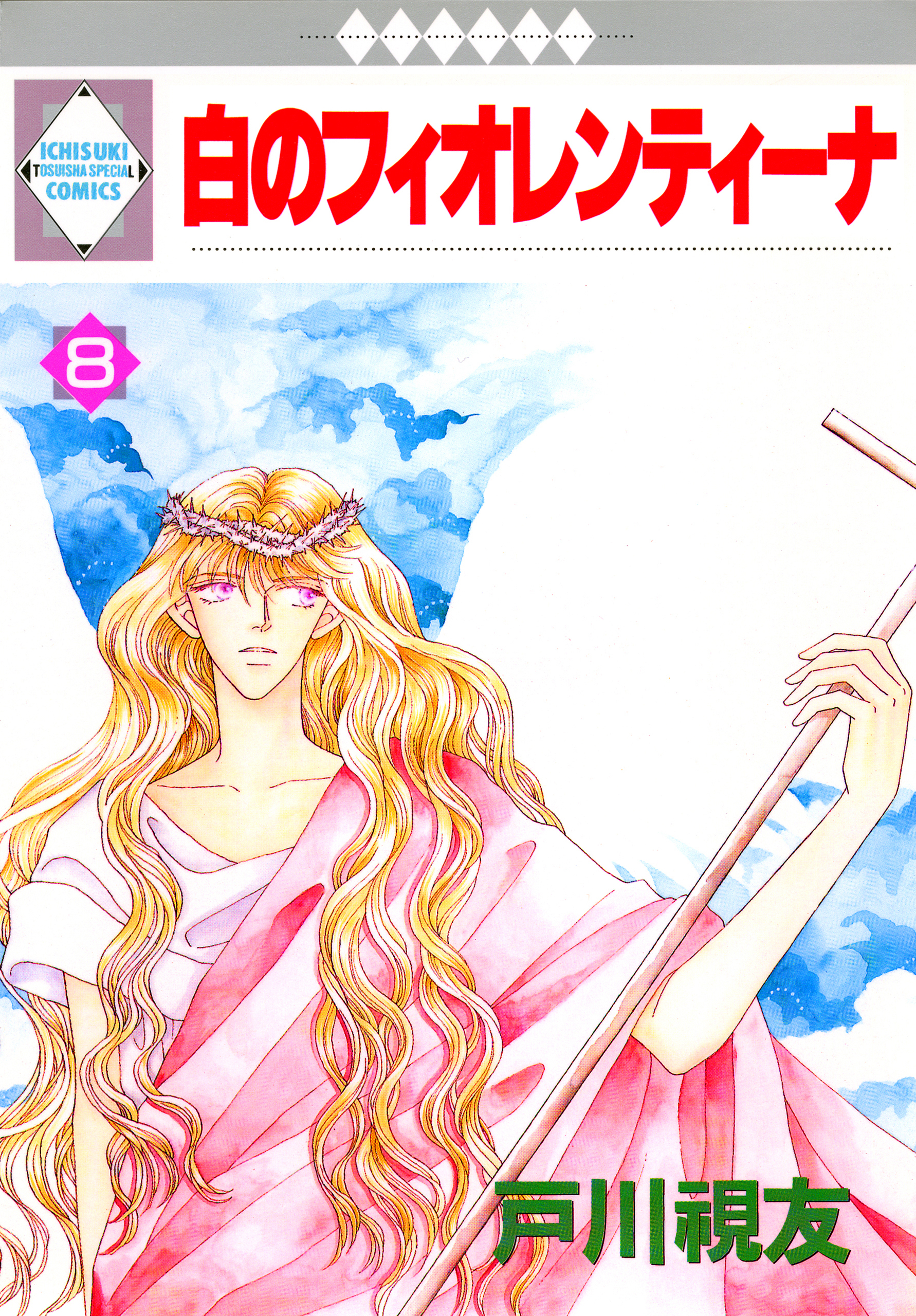 白のフィオレンティーナ 8巻