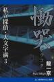 私立探偵・大文字満(3) 慟哭(どうこく)