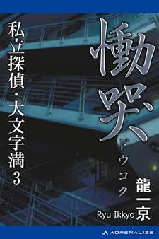 私立探偵・大文字満