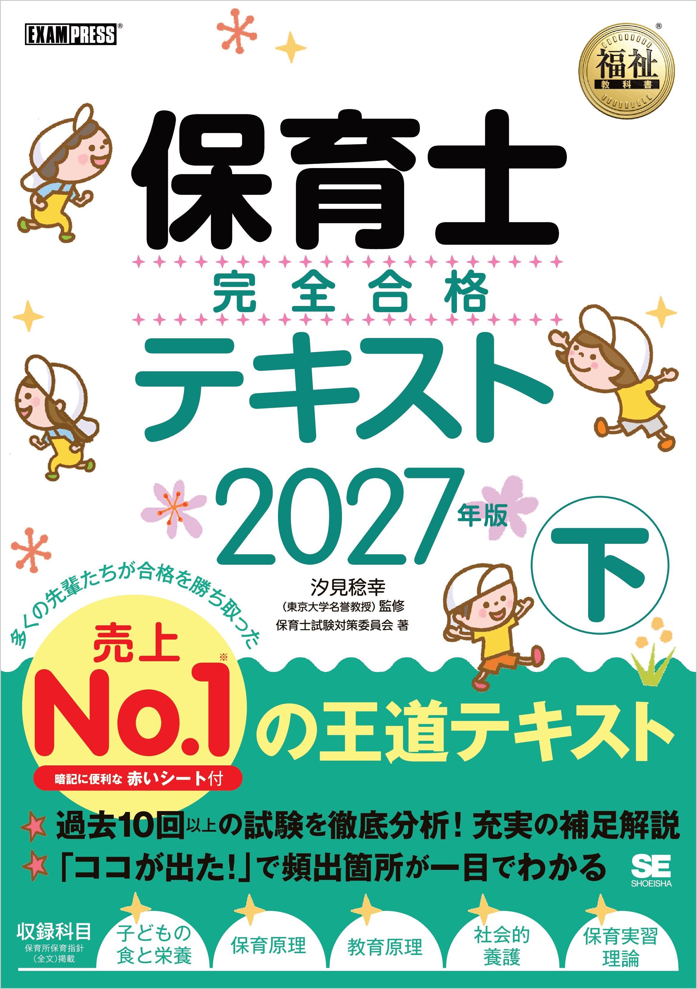 福祉教科書 保育士 完全合格テキスト 下 2027年版