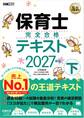 福祉教科書 保育士 完全合格テキスト 下 2027年版