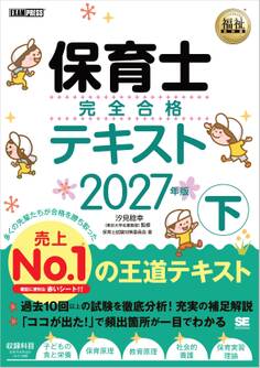 福祉教科書 保育士 完全合格テキスト 下 2027年版