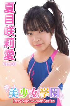 美少女学園 夏目咲莉愛 Part.33