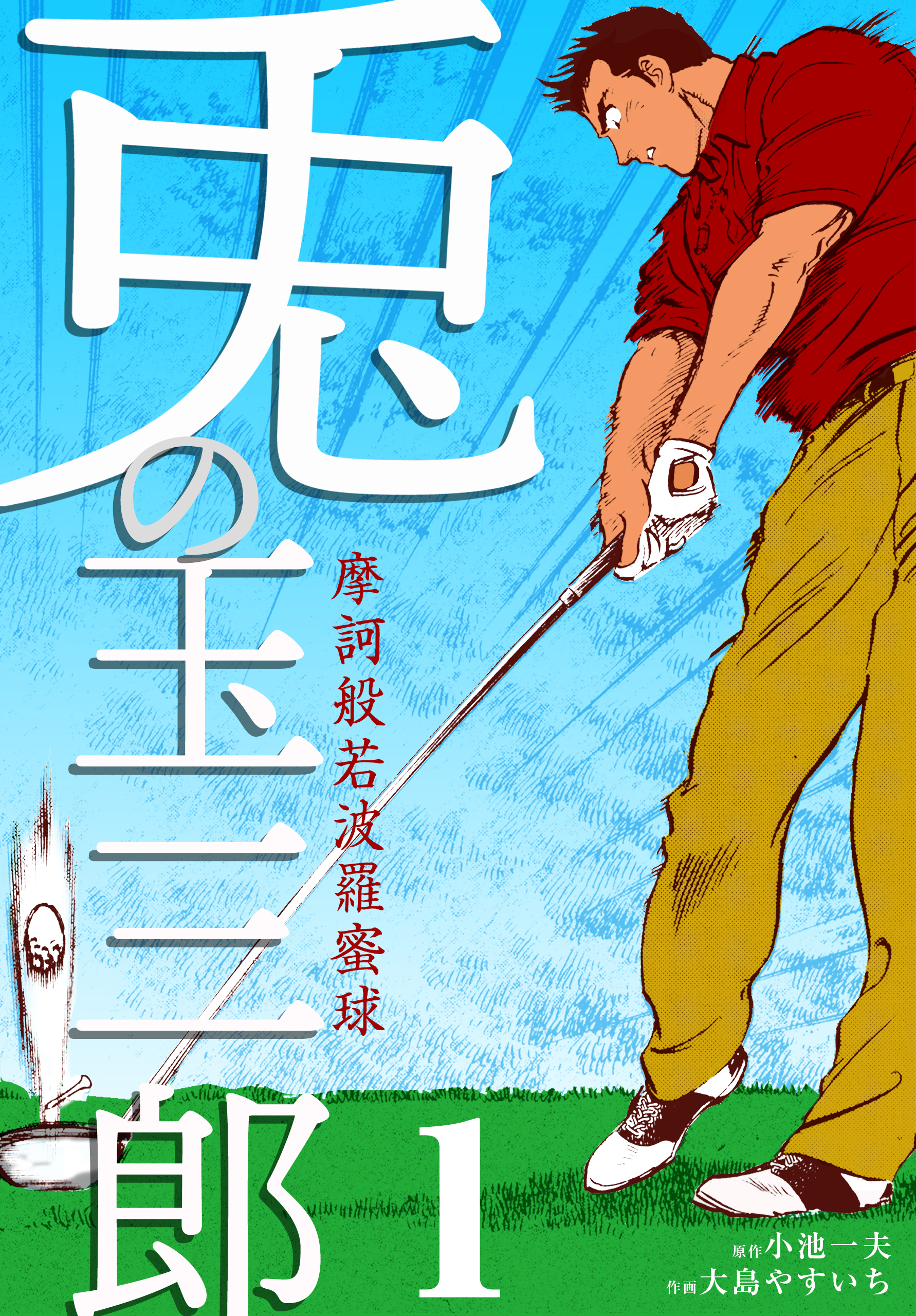 摩訶般若波羅蜜球 兎の玉三郎　1